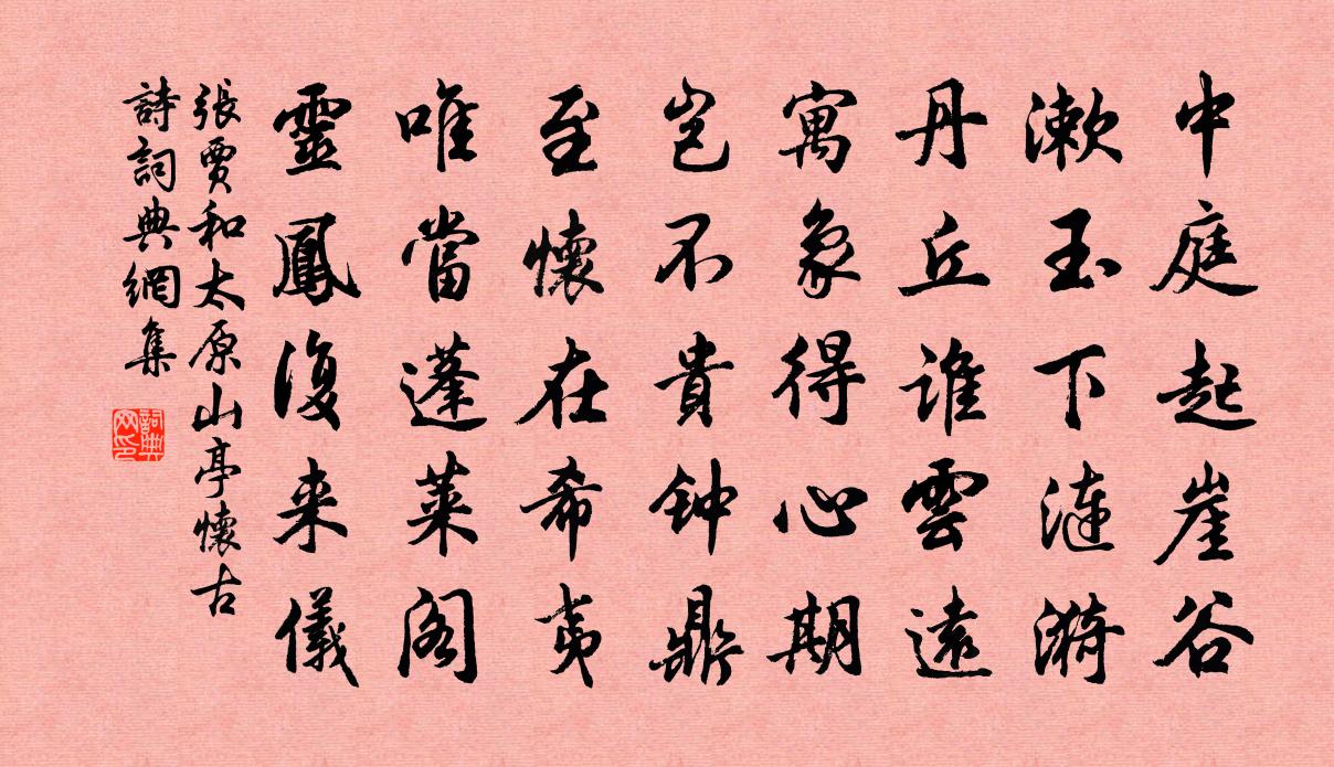 张贾和太原山亭怀古诗书法作品欣赏