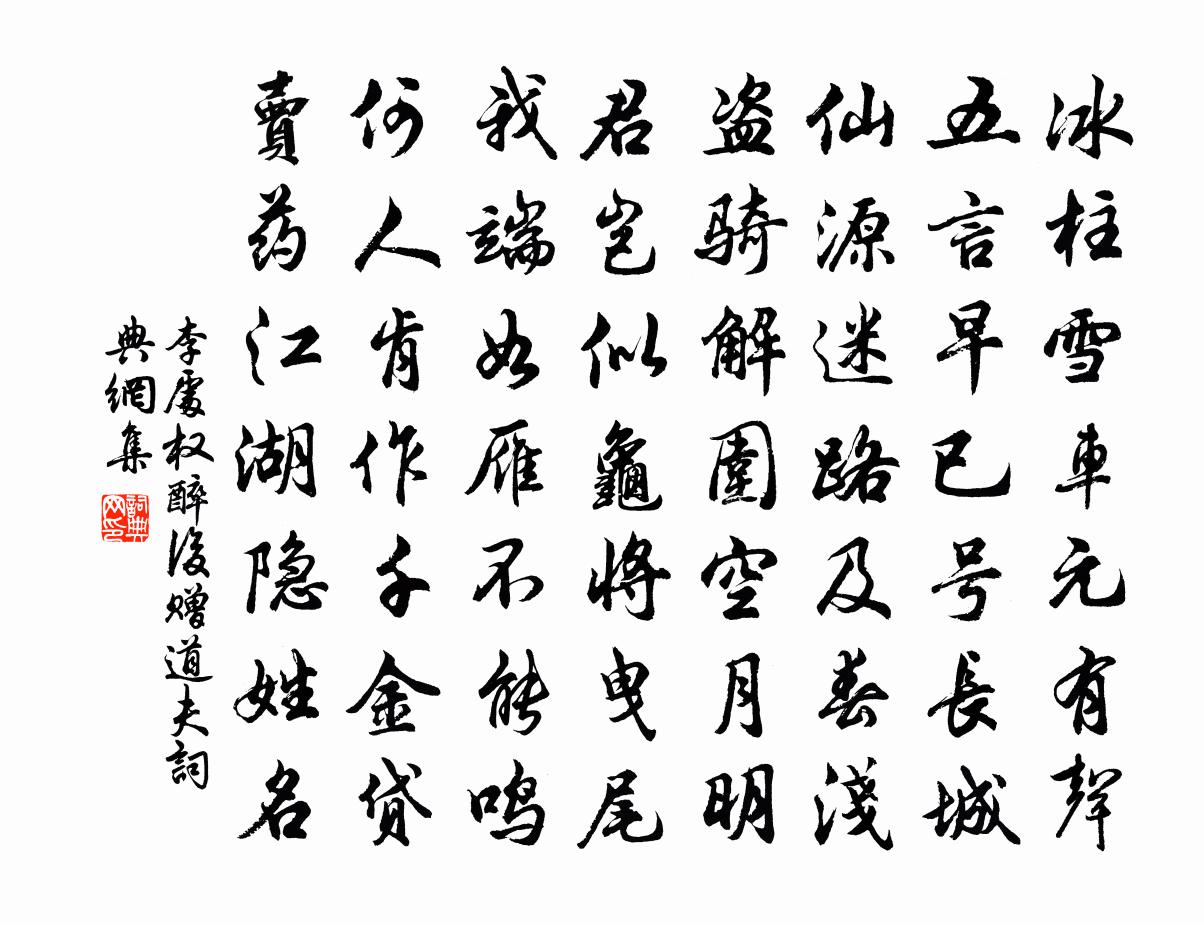 李处权醉后赠道夫书法作品欣赏