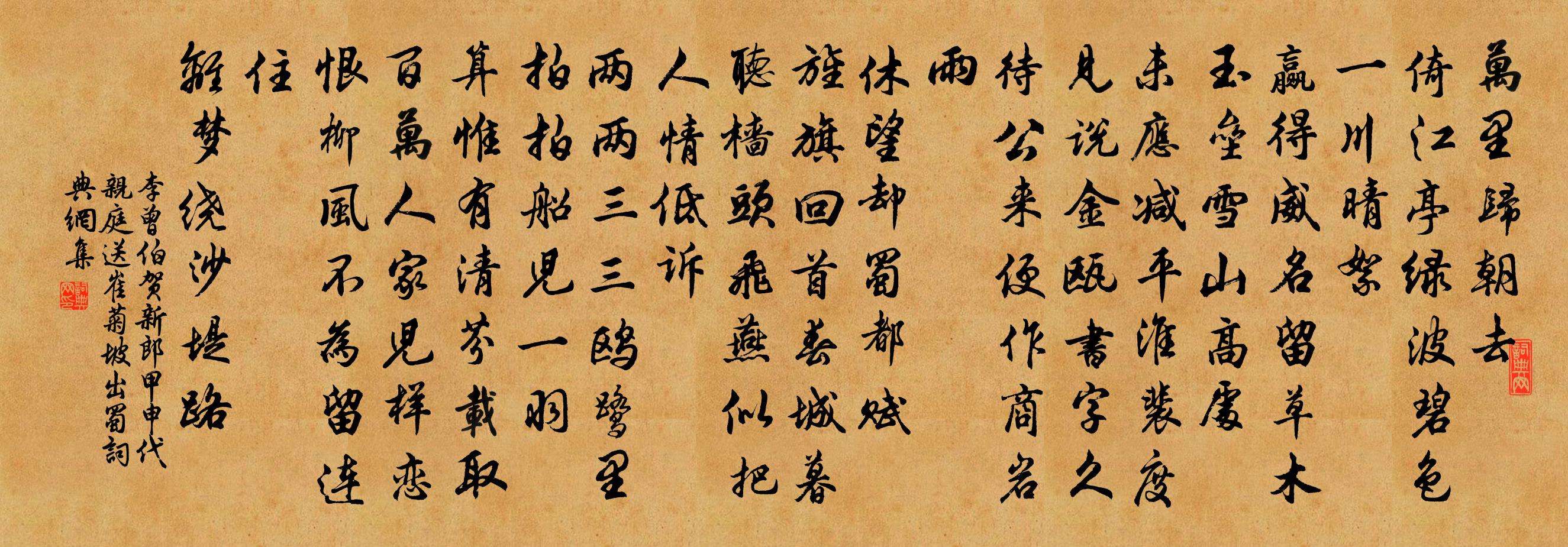 李曾伯贺新郎（甲申代亲庭送崔菊坡出蜀）书法作品欣赏