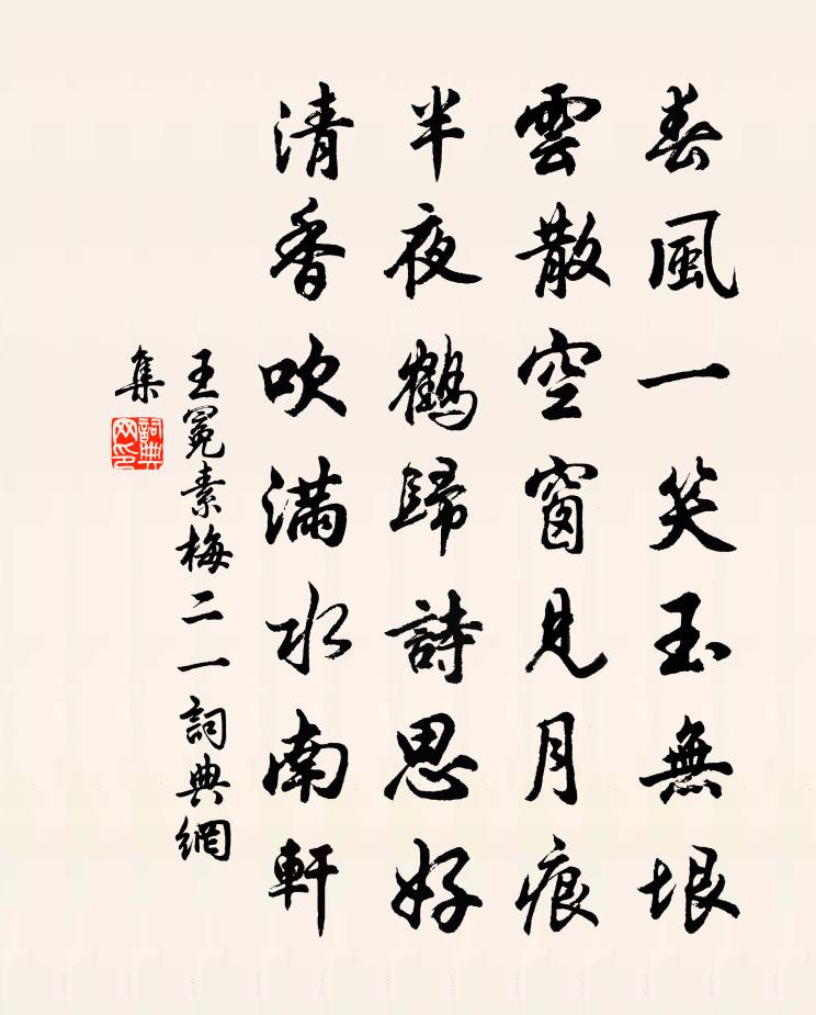 王冕素梅 二一书法作品欣赏