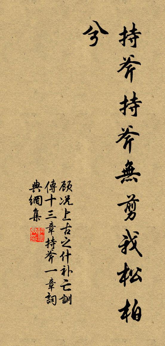 顾况上古之什补亡训传十三章持斧一章书法作品欣赏