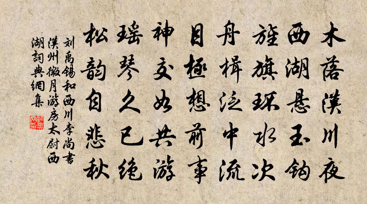 刘禹锡和西川李尚书汉州微月游房太尉西湖书法作品欣赏