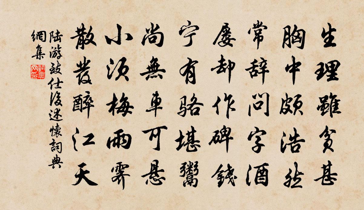 陆游致仕后述怀书法作品欣赏