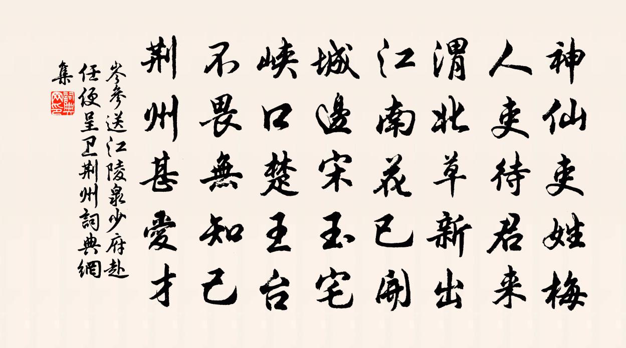 岑参送江陵泉少府赴任，便呈卫荆州书法作品欣赏