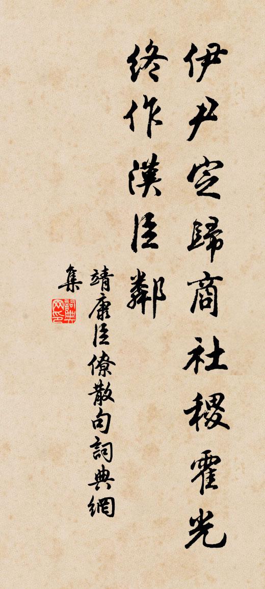 靖康臣僚句书法作品欣赏