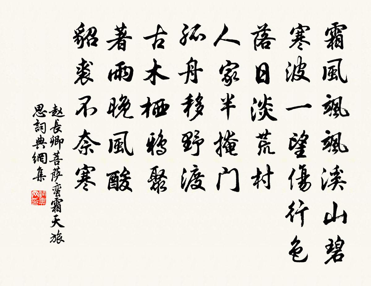 赵长卿菩萨蛮（霜天旅思）书法作品欣赏
