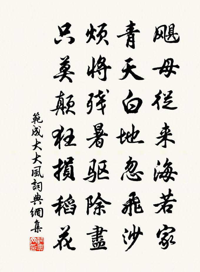 范成大大风书法作品欣赏