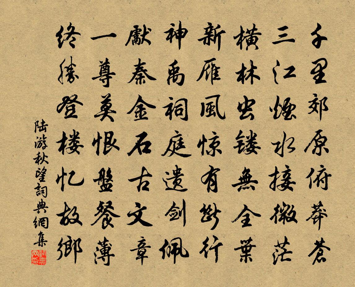 陆游秋望书法作品欣赏