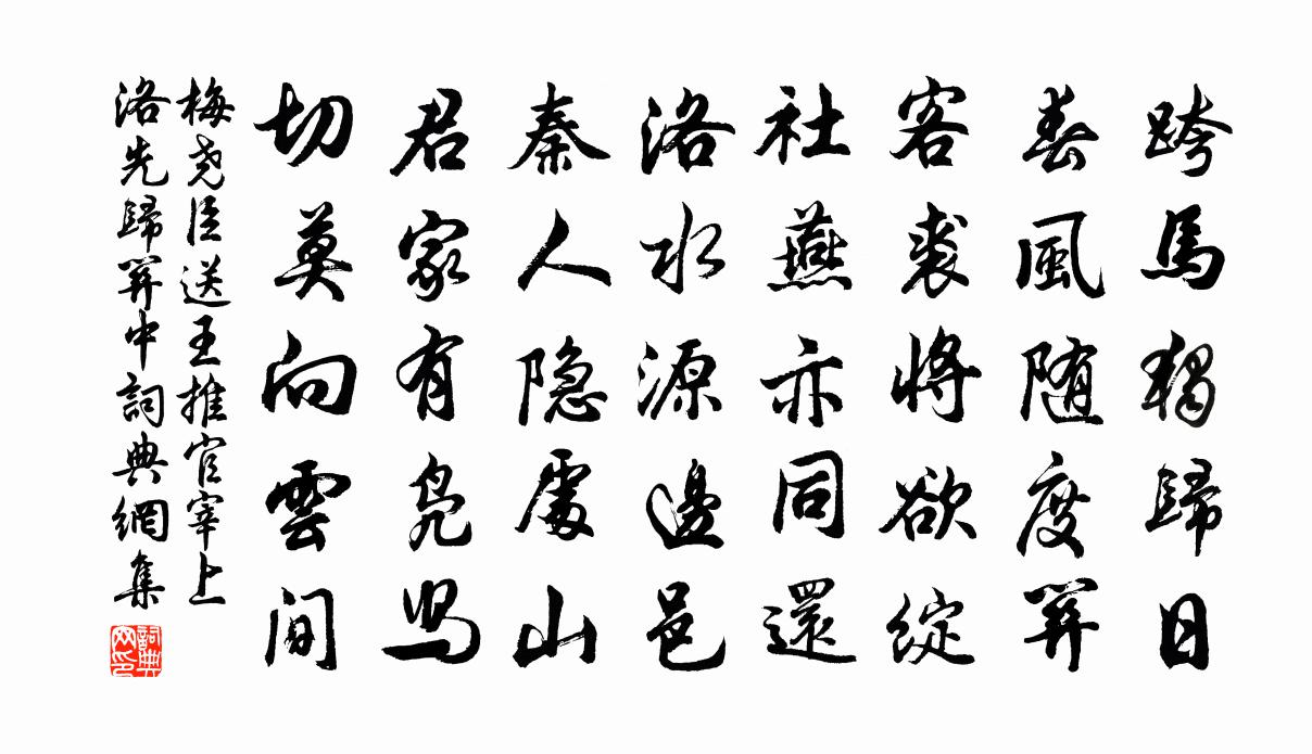 梅尧臣送王推官宰上洛先归关中书法作品欣赏