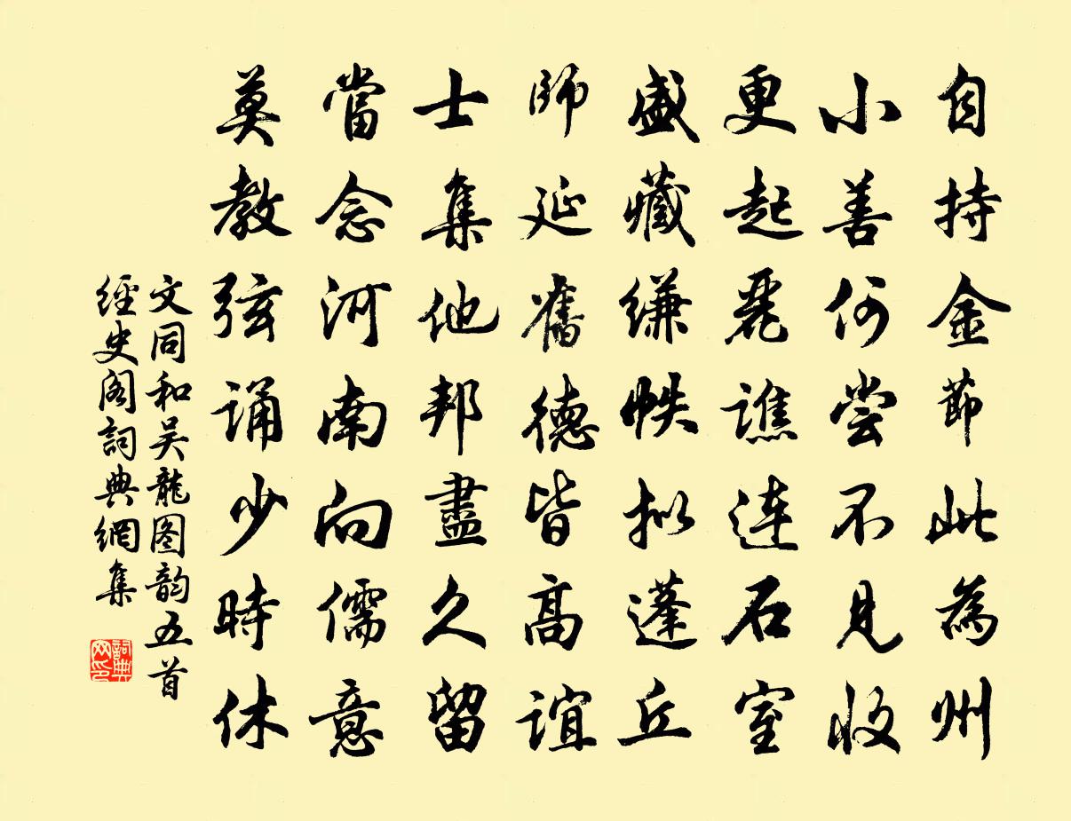 文同和吴龙图韵五首经史阁书法作品欣赏