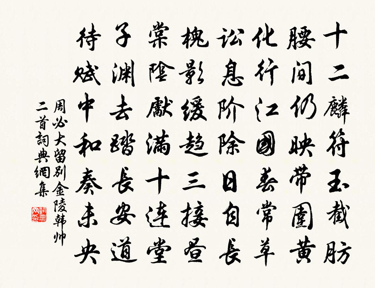 周必大留别金陵韩帅二首书法作品欣赏