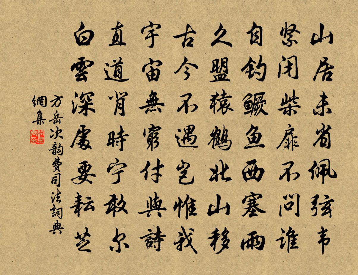 方岳次韵费司法书法作品欣赏