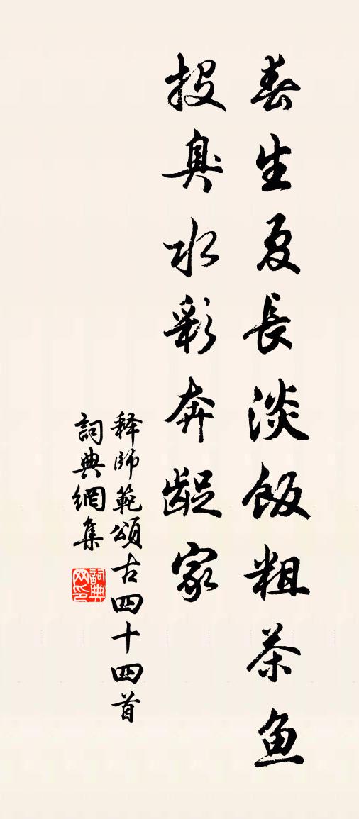 释师范颂古四十四首书法作品欣赏