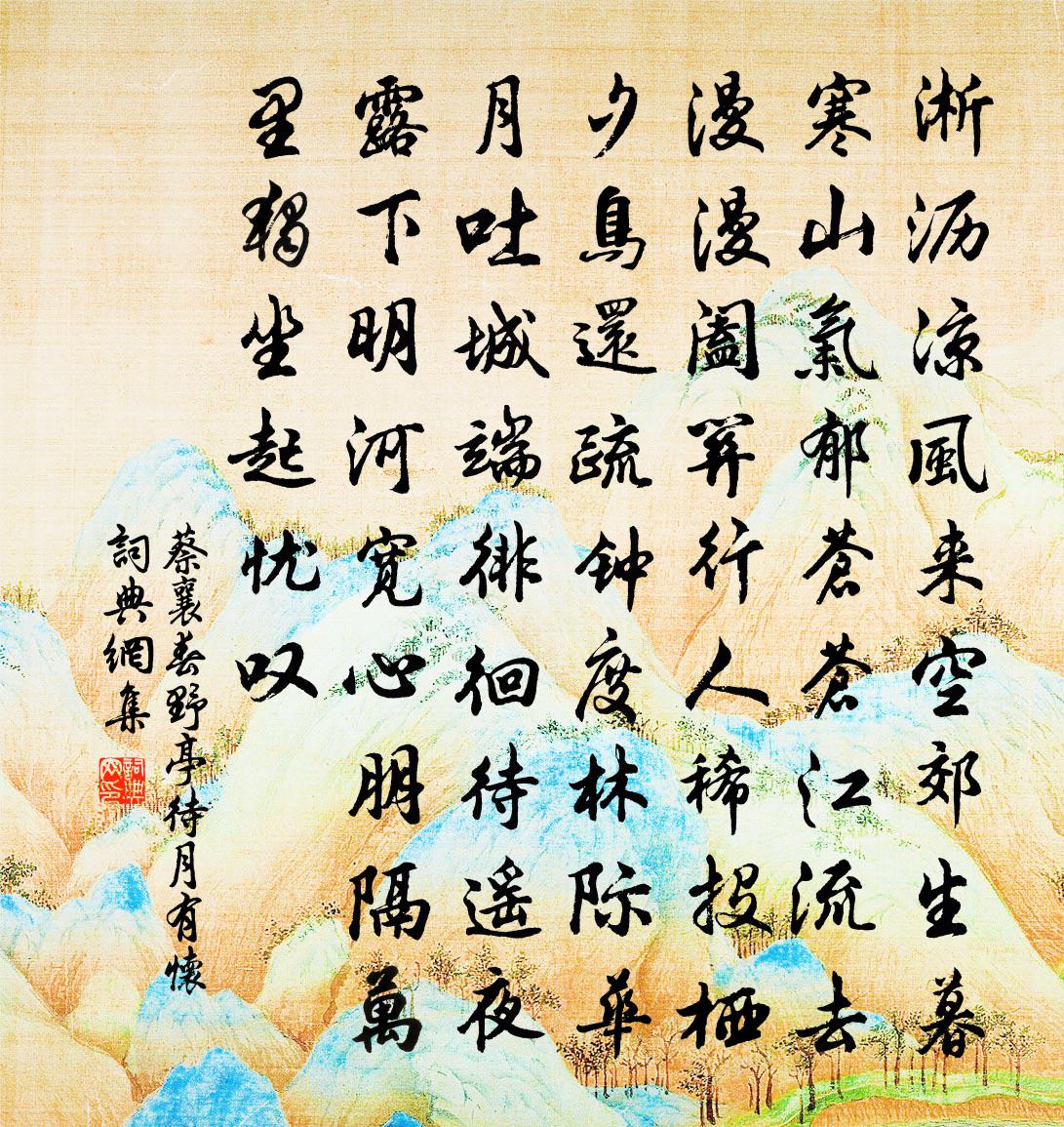 蔡襄春野亭待月有怀书法作品欣赏