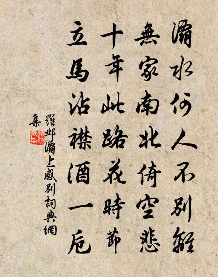 罗邺灞上感别书法作品欣赏