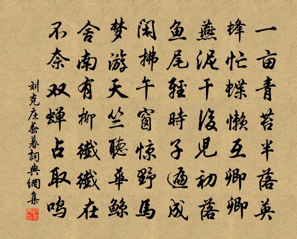 刘克庄春暮书法作品欣赏