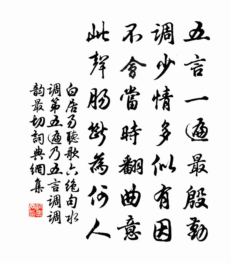 白居易听歌六绝句。水调（第五遍乃五言调调韵最切）书法作品欣赏