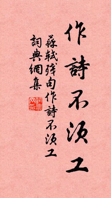 苏轼残句作诗不须工书法作品欣赏