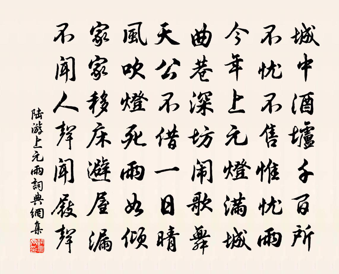 陆游上元雨书法作品欣赏