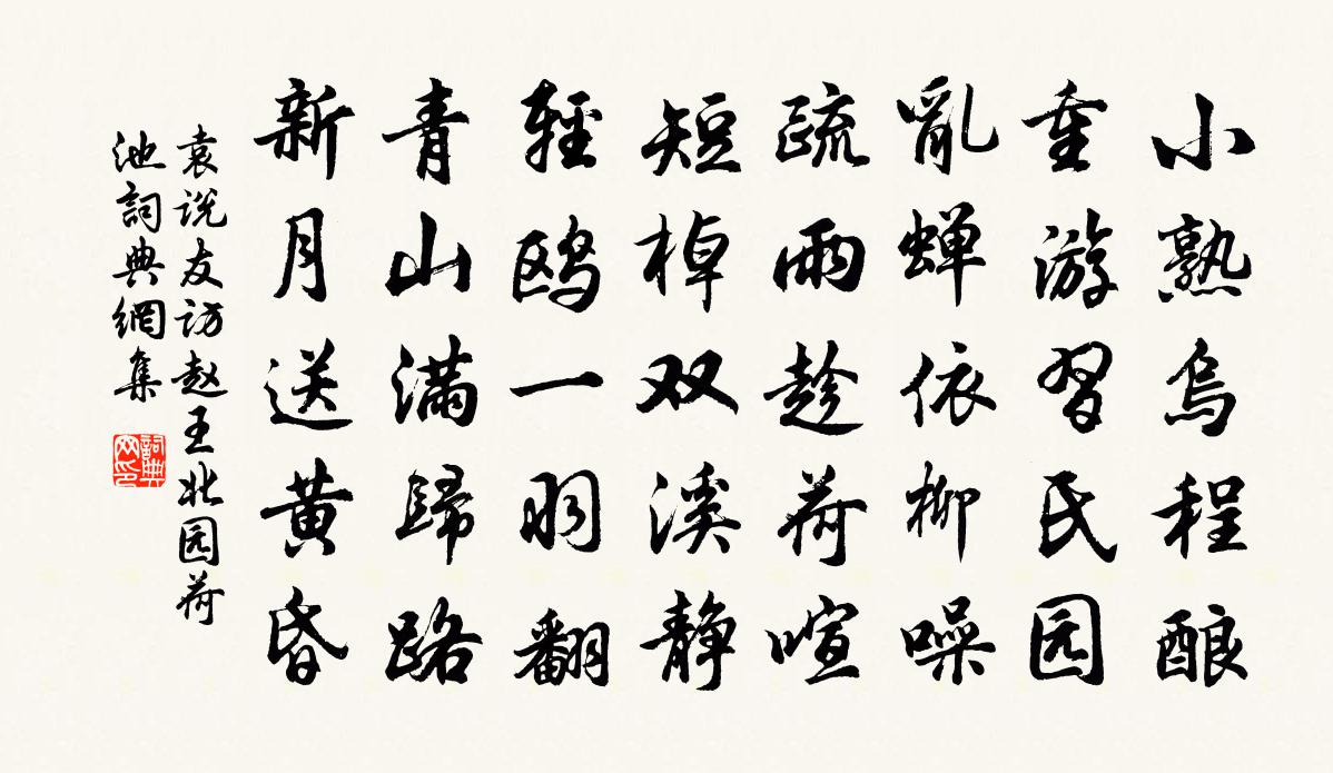 袁说友访赵王北园荷池书法作品欣赏