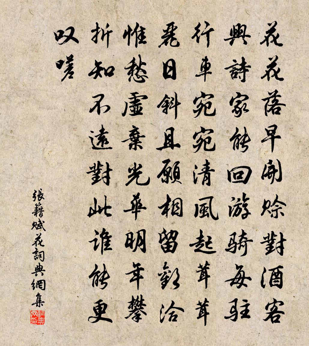 张籍赋花书法作品欣赏