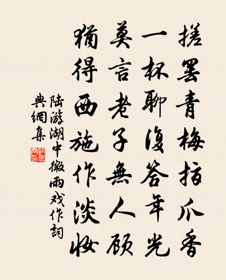 陆游湖中微雨戏作书法作品欣赏
