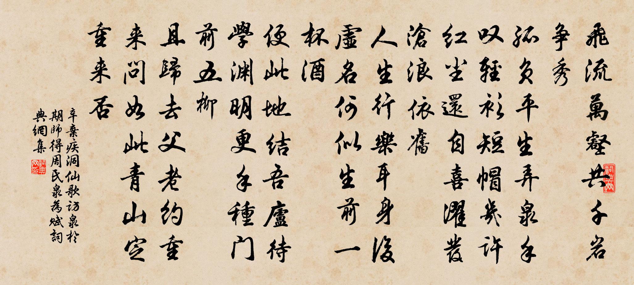 辛弃疾洞仙歌（访泉於期师，得周氏泉，为赋）书法作品欣赏