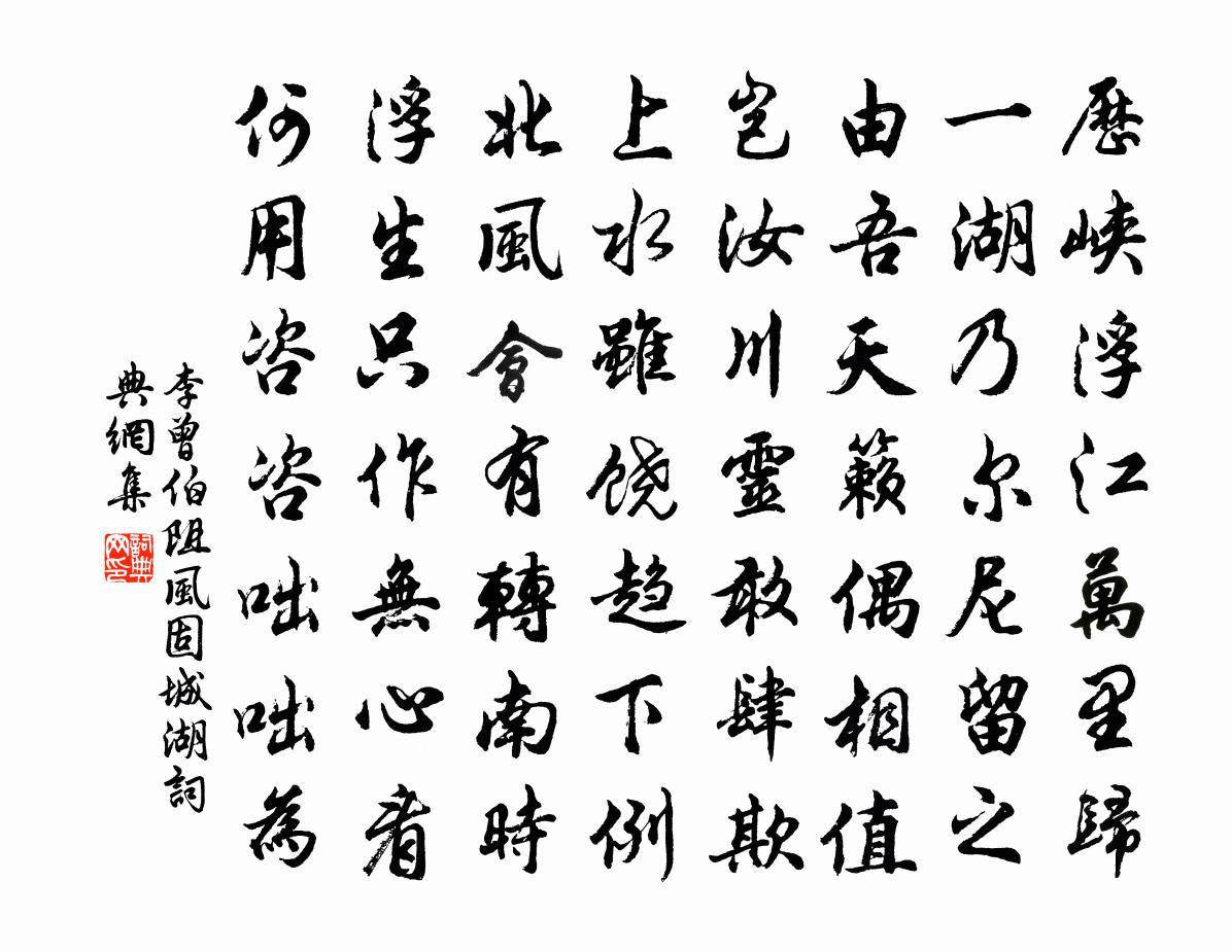 李曾伯阻风固城湖书法作品欣赏