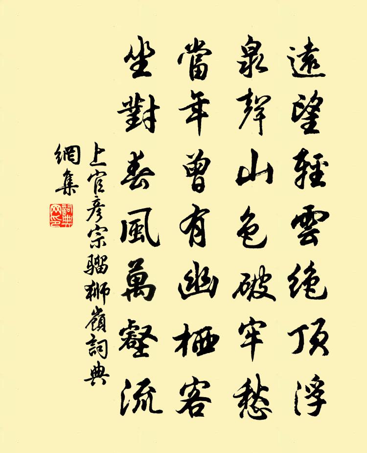 上官彦宗骝狮岭书法作品欣赏