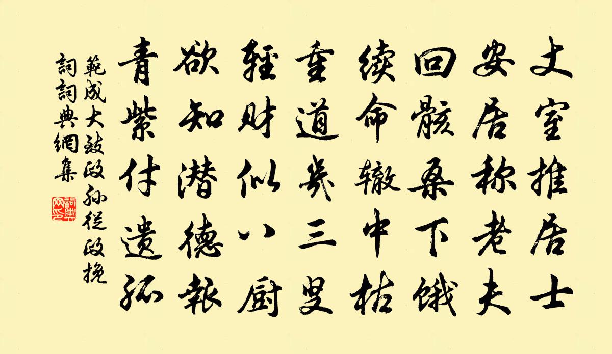范成大致政孙从政挽词书法作品欣赏