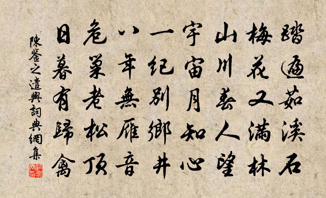 陈鉴之遣兴书法作品欣赏