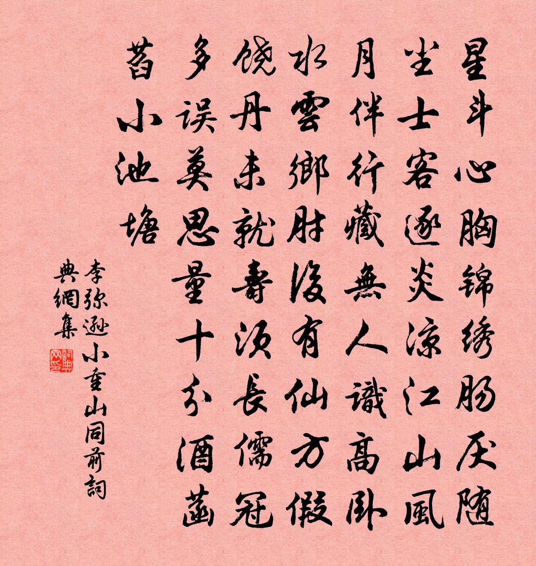 李弥逊小重山（同前）书法作品欣赏