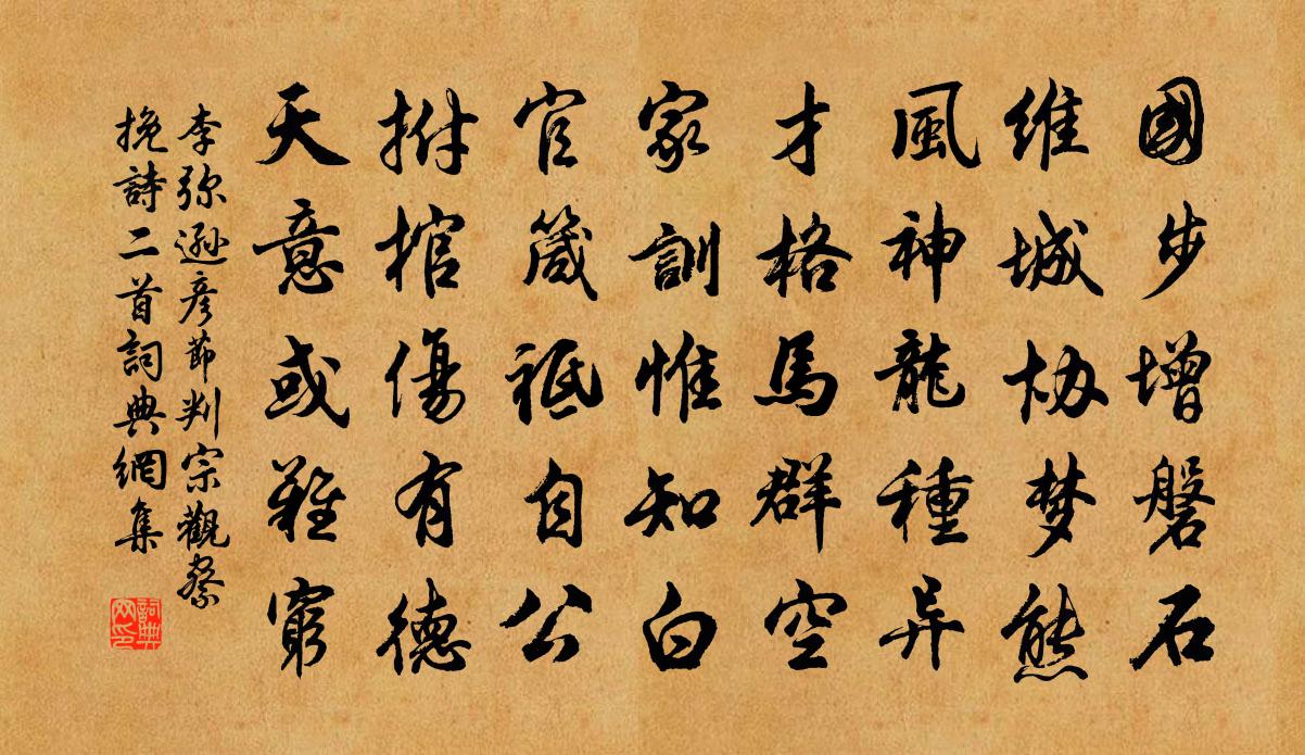 李弥逊彦节判宗观察挽诗二首书法作品欣赏