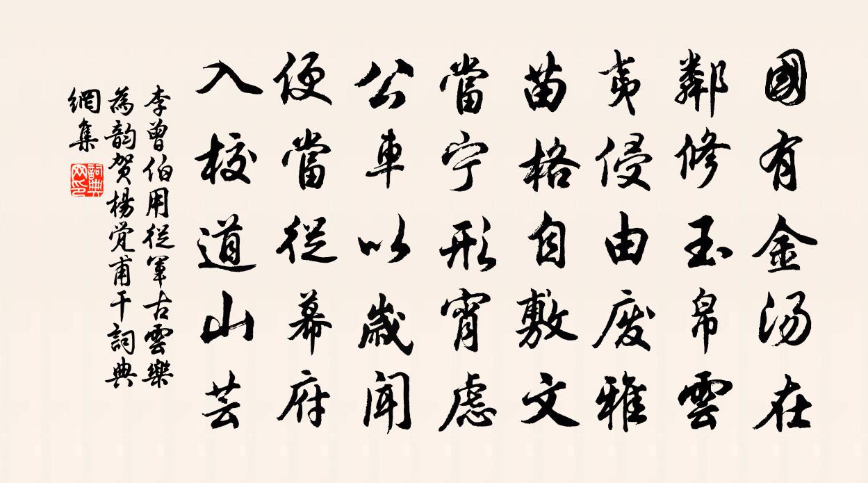 李曾伯用从军古云乐为韵贺杨觉甫干书法作品欣赏