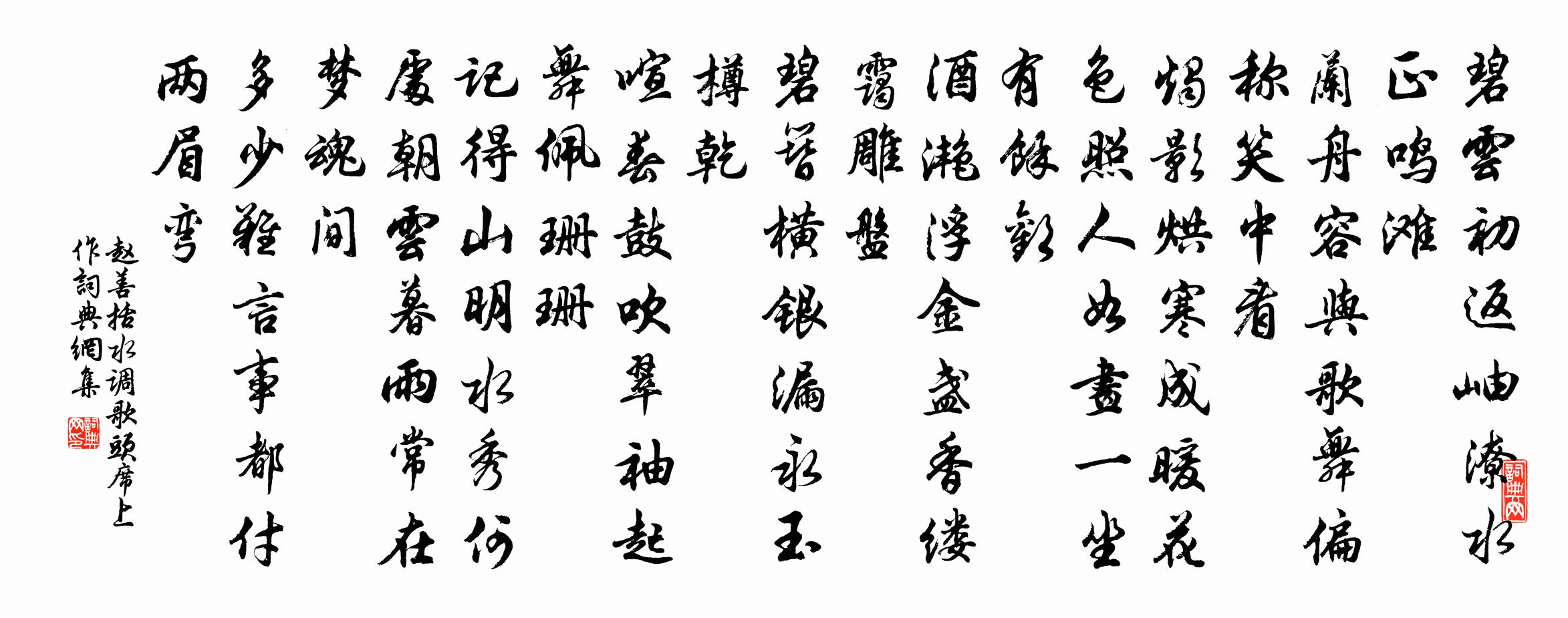 赵善括水调歌头（席上作）书法作品欣赏