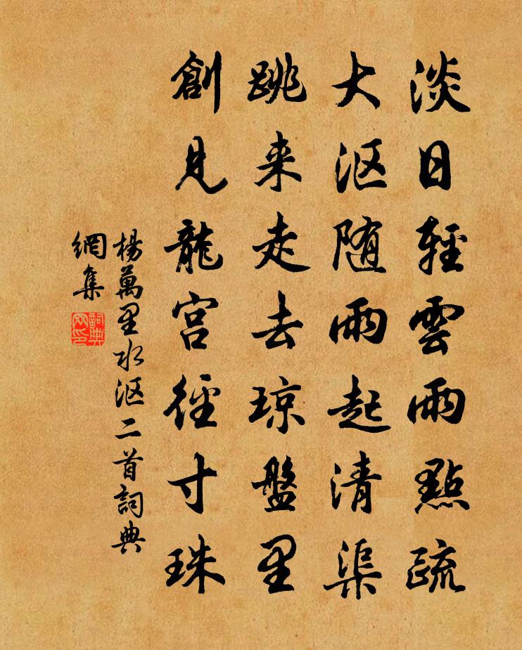 杨万里水沤二首书法作品欣赏