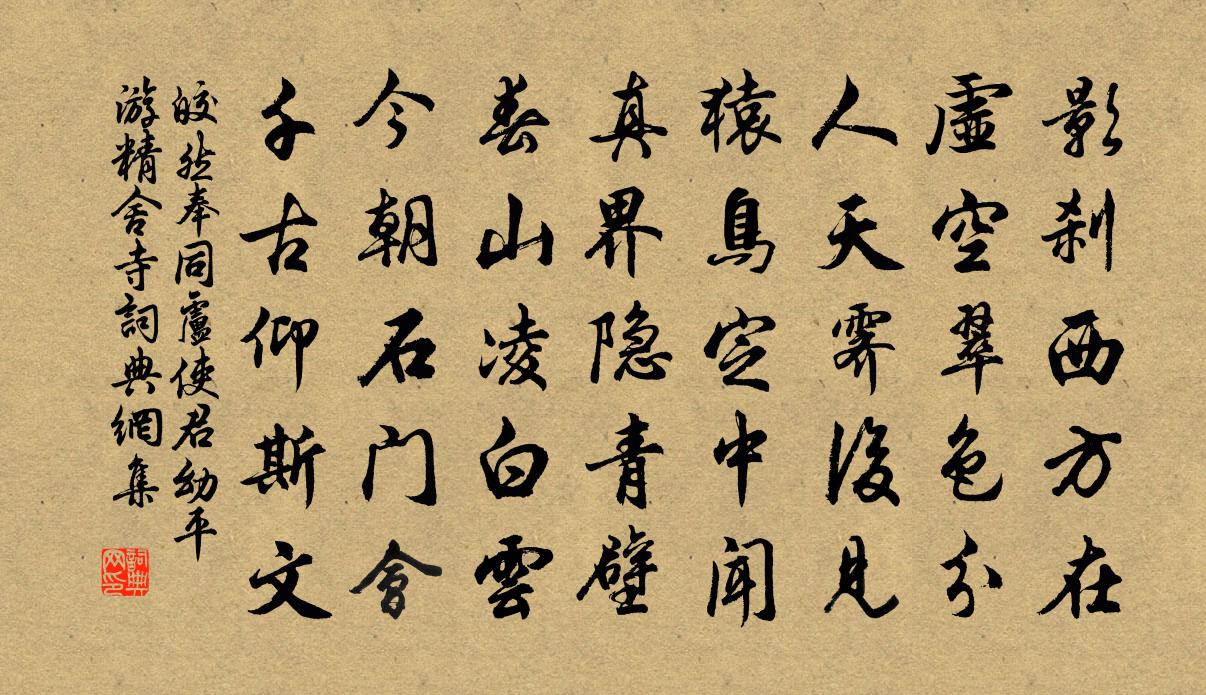 皎然奉同卢使君幼平游精舍寺书法作品欣赏
