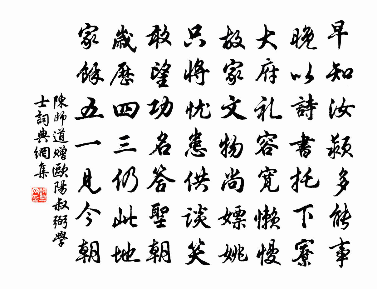 陈师道赠欧阳叔弼学士书法作品欣赏