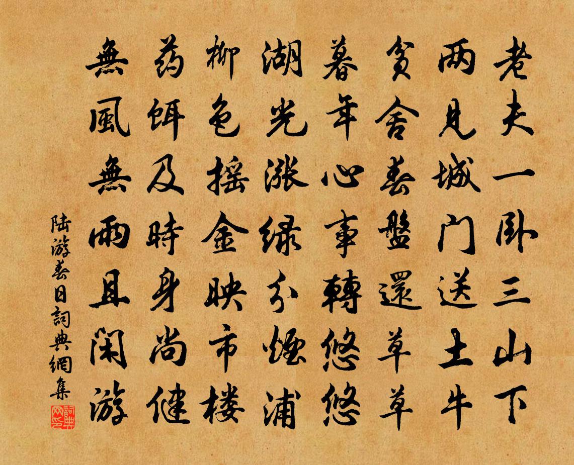 陆游春日书法作品欣赏