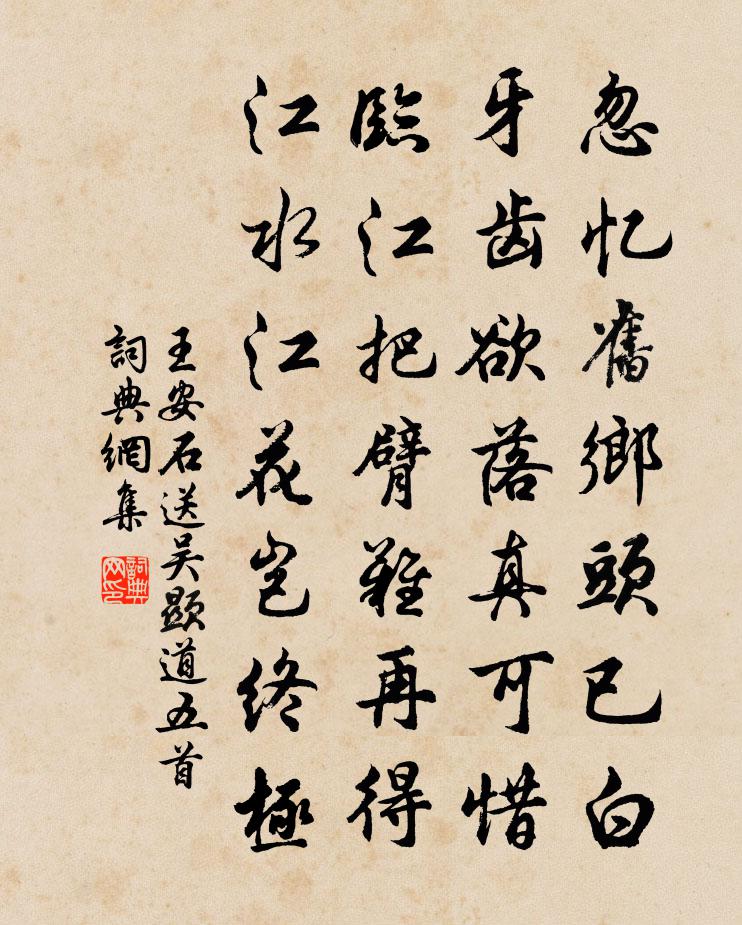 王安石送吴显道五首书法作品欣赏
