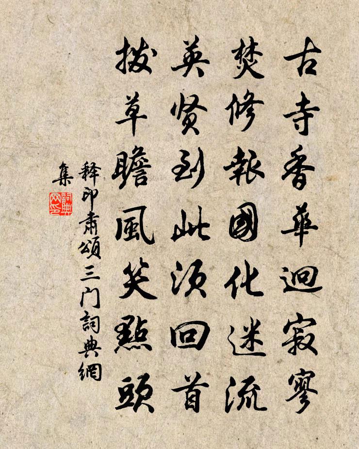 释印肃颂三门书法作品欣赏