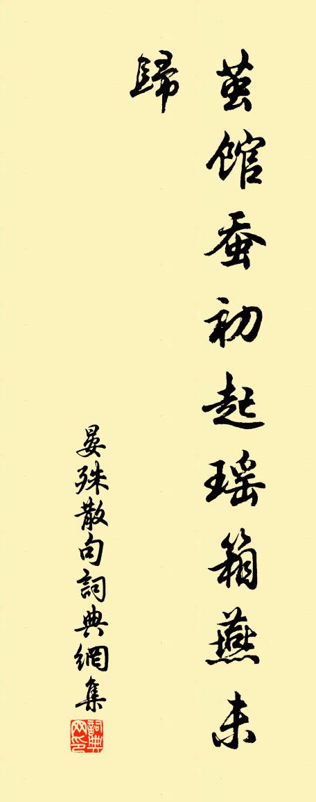 晏殊句书法作品欣赏