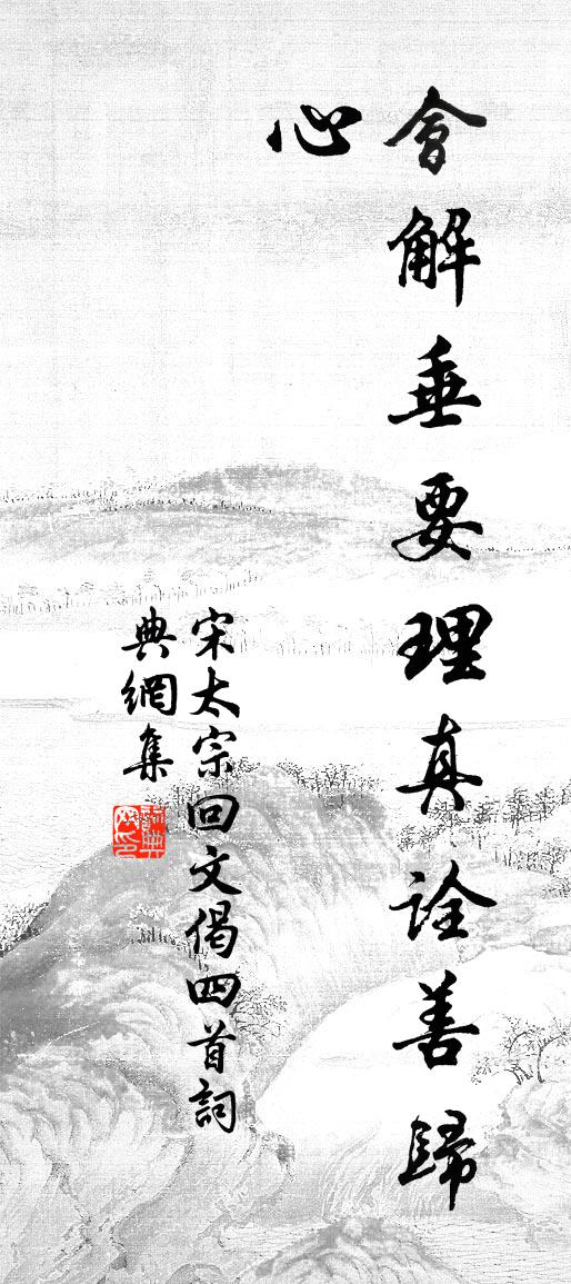 宋太宗回文偈四首书法作品欣赏
