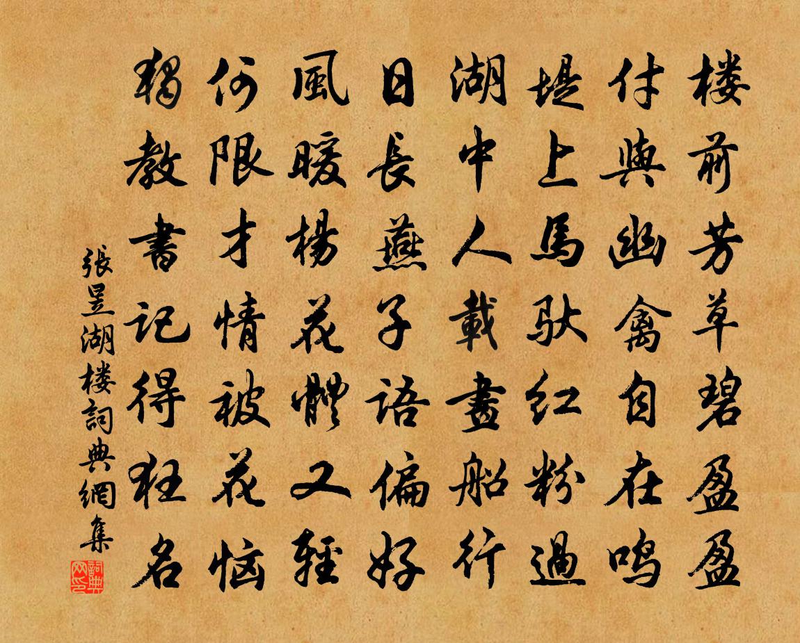张昱湖楼书法作品欣赏