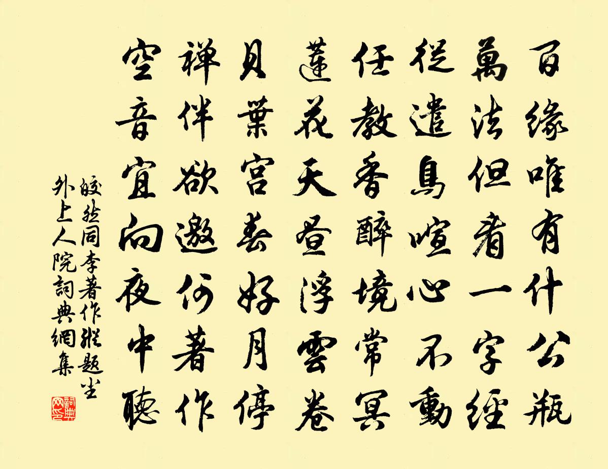 皎然同李著作纵题尘外上人院书法作品欣赏