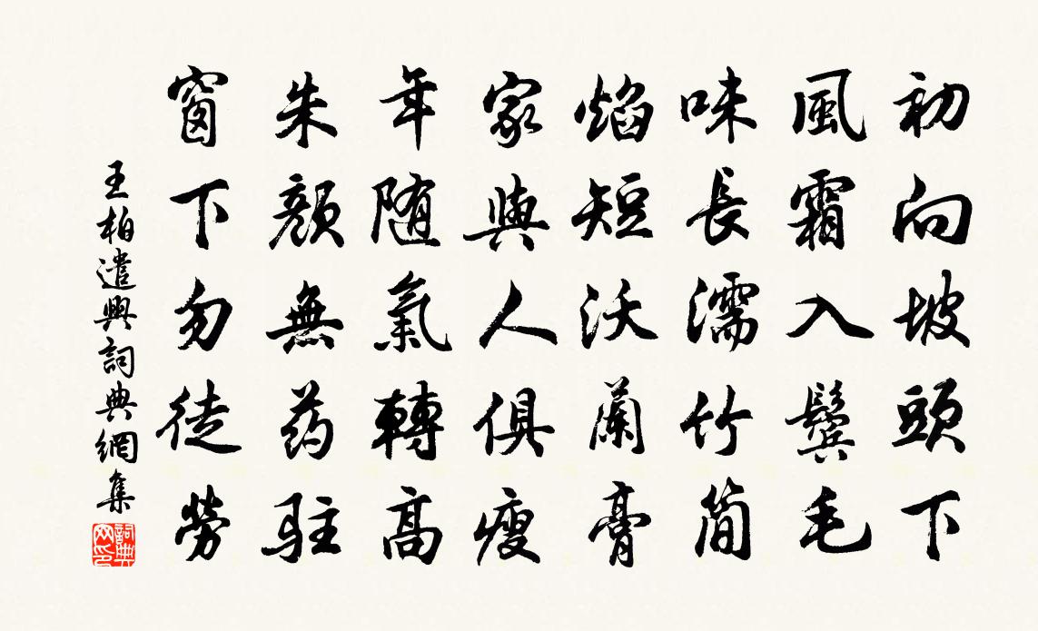 王柏遣兴书法作品欣赏