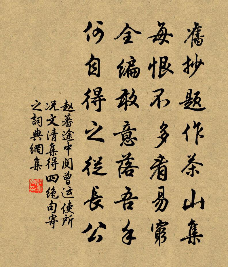 赵蕃途中阅曾运使所况文清集得四绝句寄之书法作品欣赏