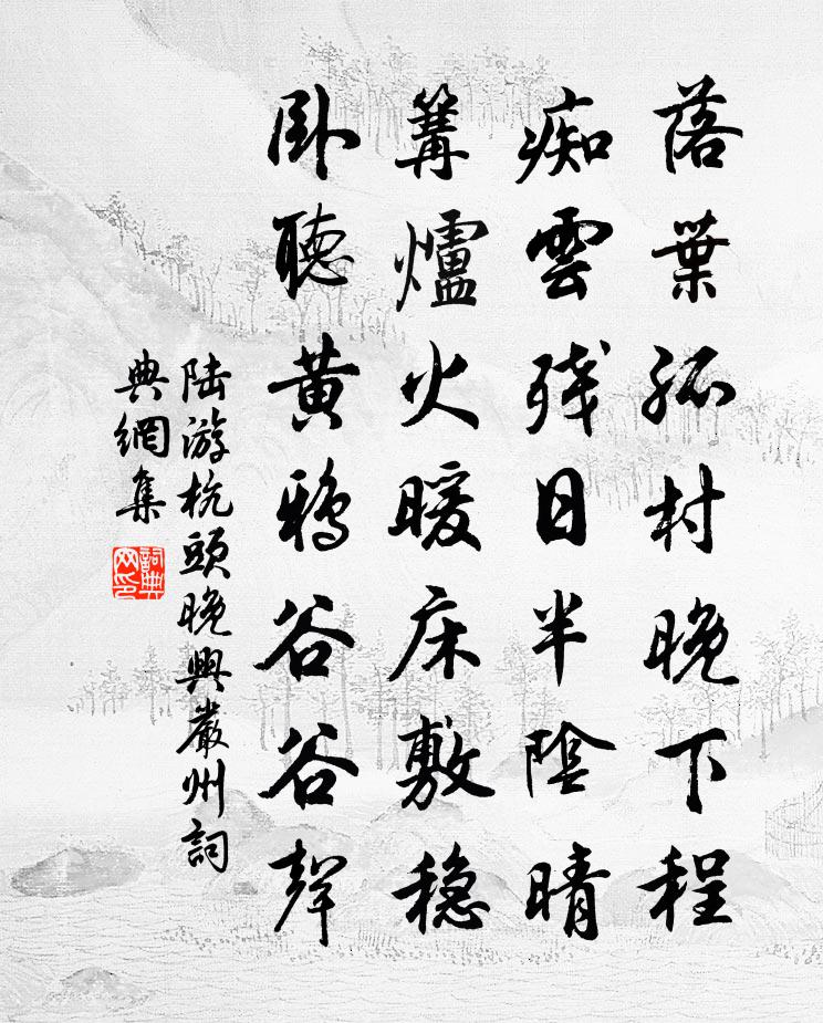陆游杭头晚兴严州书法作品欣赏