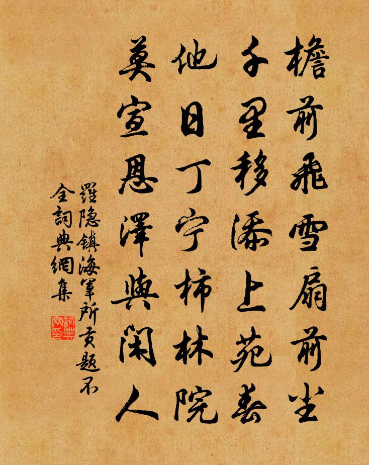 罗隐镇海军所贡（题不全）书法作品欣赏