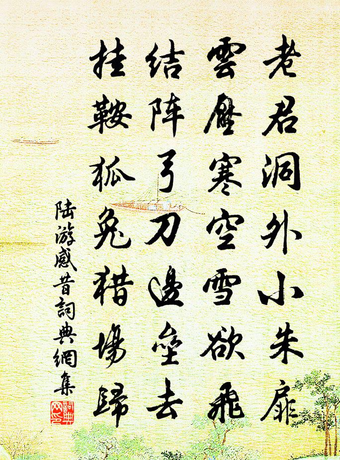 陆游感昔书法作品欣赏